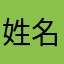 姓名垃圾