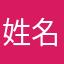 姓名娃娃