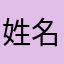 姓名民工民工迷宫