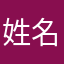 姓名逆回购