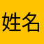 姓名都上了