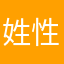 姓性胜