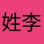 姓李木子