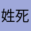 姓死的肥仔