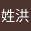 姓洪排行老七