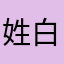 姓白单名一个哲