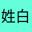 姓白秋门安寒