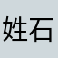 姓石的小伙