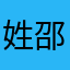 姓邵的入