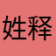 姓释的小和尚