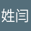姓闫的小伙