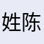 姓陈名独秀