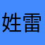 姓雷的入