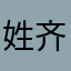 姓齐的死骗子