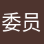 委员长啪啪啪