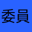 委員任期