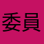 委員長先生