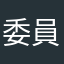 委員長（B☆Ｆ)