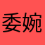 委婉语