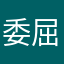 委屈(´._.｀)