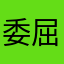 委屈巴巴的表情包
