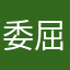 委屈的被差评医生