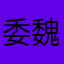 委魏萌