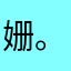 姗。。