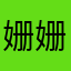 姗姗头号黑粉