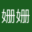姗姗姗姗…