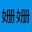 姗姗张蕴凯