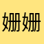 姗姗来迟@1721