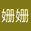 姗姗来迟19