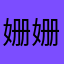 姗姗来迟377