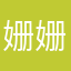 姗姗来迟~！