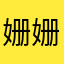 姗姗莱月