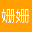 姗姗1112rtyy