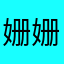 姗姗219