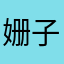 姗子08