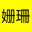 姗珊爸爸