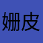 姗皮皮