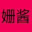 姗酱哦