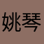 姚*琴