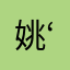 姚‘.