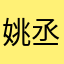姚丞琳