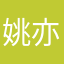 姚亦伟
