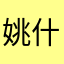 姚什么金