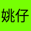 姚仔汽水