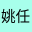 姚任宝宝
