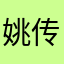 姚传涛